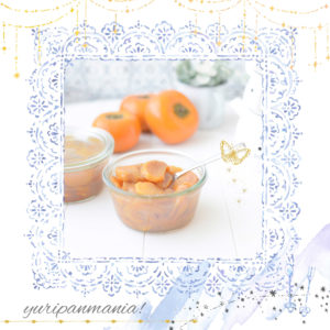 美味しい保存レシピ！秋の味覚【柿】コンフィチュールを作る方法