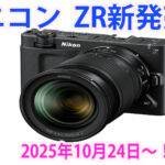 ニコンZR 発売が遂に決定！Nikon ＆REDのシネマカメラが誕生！対花火最終兵器がついに登場か！