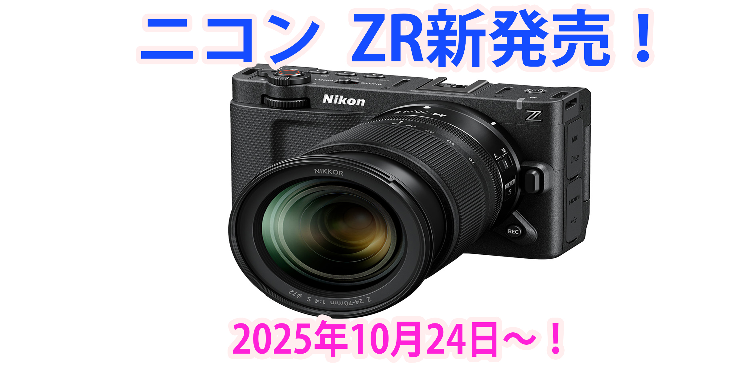 ニコンZR 発売が遂に決定!Nikon &REDのシネマカメラが誕生!対花火最終兵器がついに登場か!